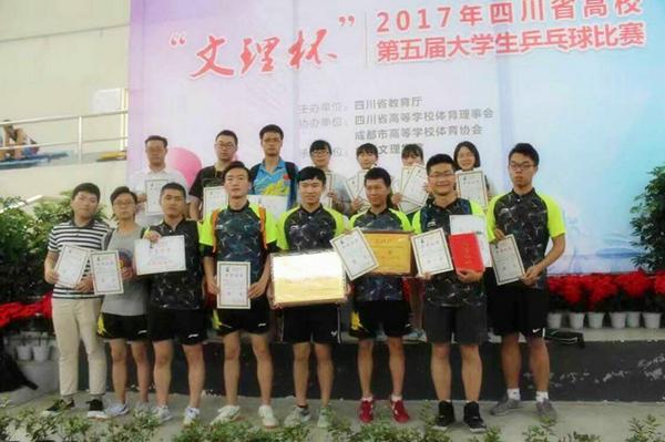 学院代表队获2017年四川省高校第五届大学生乒乓球比赛团体二等奖