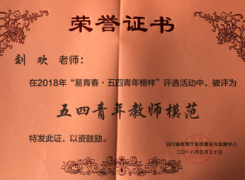 我院师生分别荣获四川省“五四青年教师模范”与“五四青年学生模范”荣誉称号