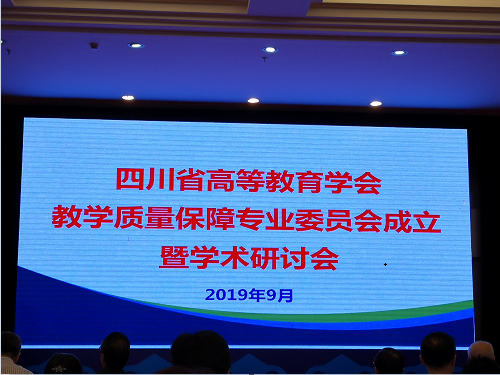 学院参加四川省高等教育学会教学质量保障专业委员会成立大会