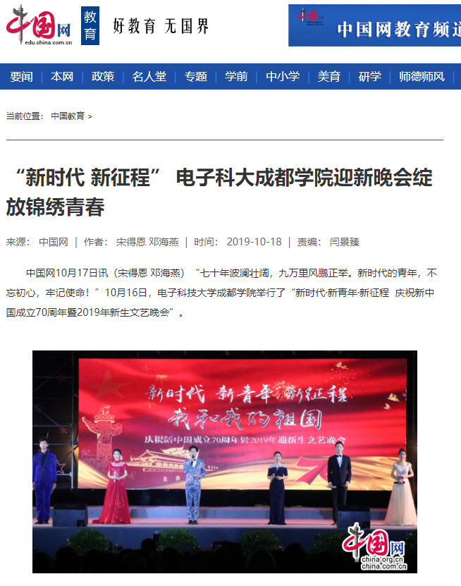 【媒体科成】多家媒体报道我院庆祝新中国成立70周年暨2019年迎新生文艺晚会