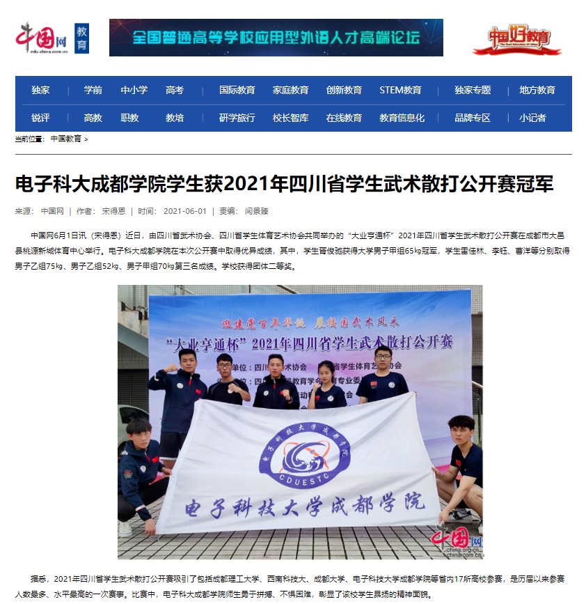 媒体科成丨多家媒体报道我校学生获2021年四川省学生武术散打公开赛冠军