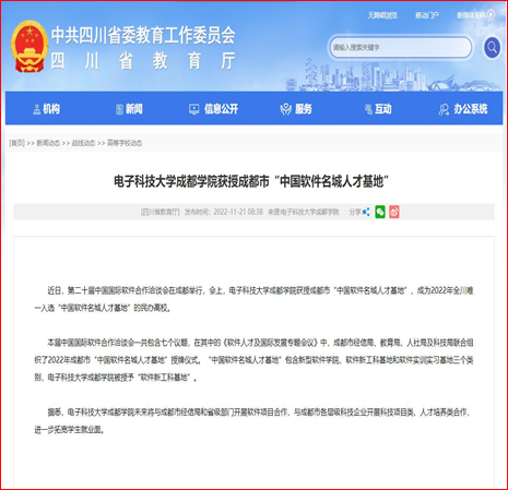 四川省教育厅网站报道我校获授成都市“中国App名城人才基地”