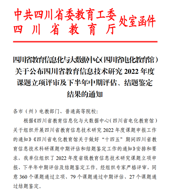 我校三个项目获得四川省教育信息技术研究2022年度课题立项