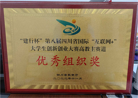我校获得第八届四川省国际“互联网+”大学生创新创业大赛优秀组织奖