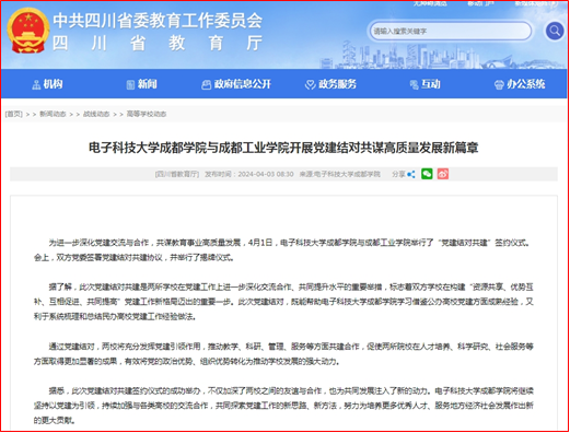 四川省教育厅网站报道我校与成都工业学院开展党建结对共谋高质量发展新篇章